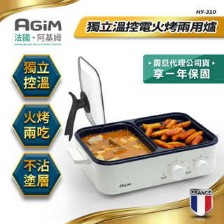 法國 阿基姆 AGiM 升級版獨立溫控電火烤兩用爐 HY-310 電烤盤 電火鍋 烤肉 尾牙禮品 宅配免運 快速出貨