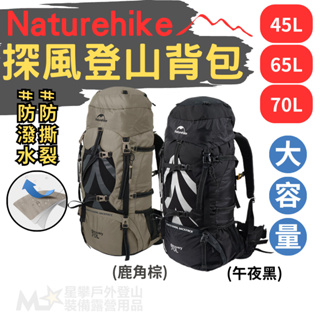 星攀戶外✩Naturehike雲徑重裝登山背包45L~70L大背包/嘉明湖/百岳長程縱走/背包客自助旅行背包CR背負系統