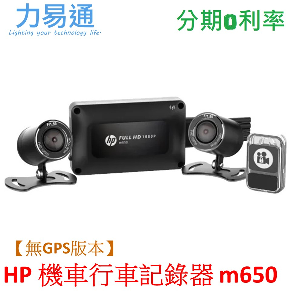 HP惠普高畫質數位機車行車記錄器m650 贈64G記憶卡