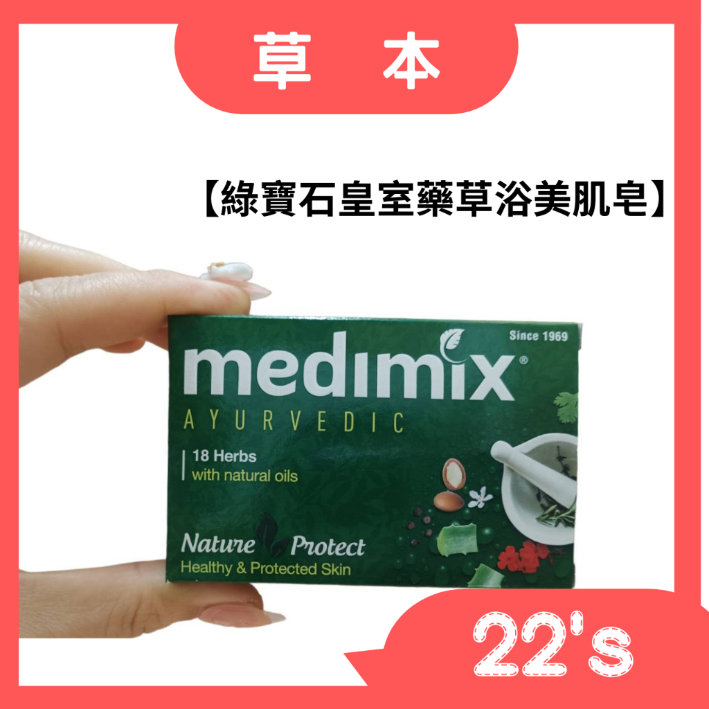 【現貨附發票】印度 Medimix 綠寶石皇室藥草浴美肌皂 125g (草本)Classic Soap