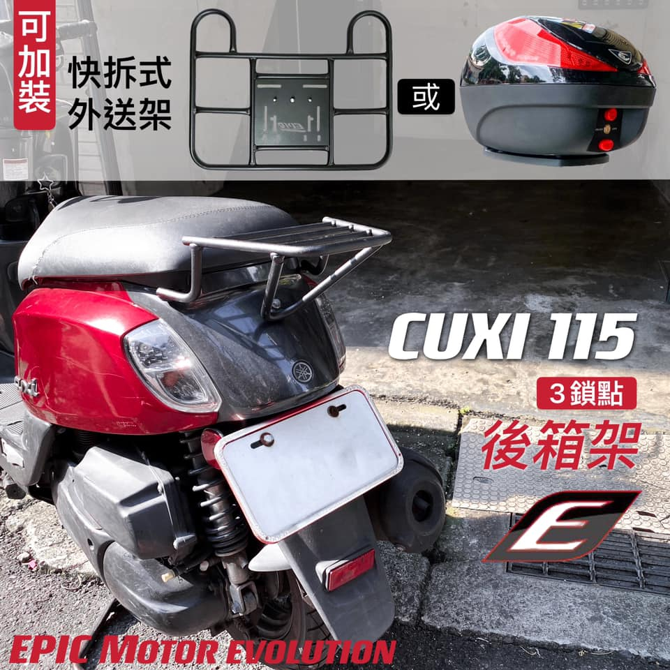 「小星精品」EPIC QC 115 CUXI 螞蟻 改裝 後箱架 後貨架 後架 行李架 尾箱架 外送架 送貨架 置物架