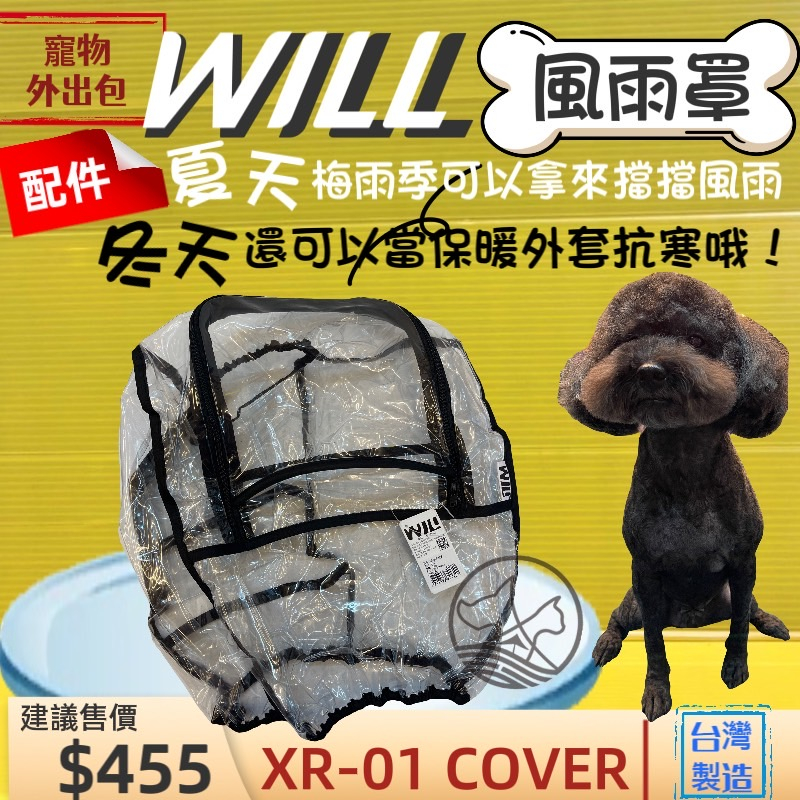 ✨四寶的店✨附發票~will 配件➤ XR 01 防風雨罩➤專用 犬 狗 貓 寵物用品 外出包 寵物袋 配件 台灣製