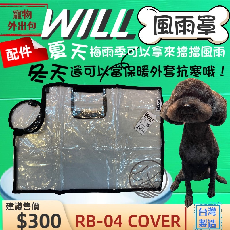 RB04BK 專用雨罩 貴賓犬包 will 設計寵物用品 寵物袋 寵物外出包 雨罩 寵物包 輕盈好攜帶🌟優兒蝦皮🌟