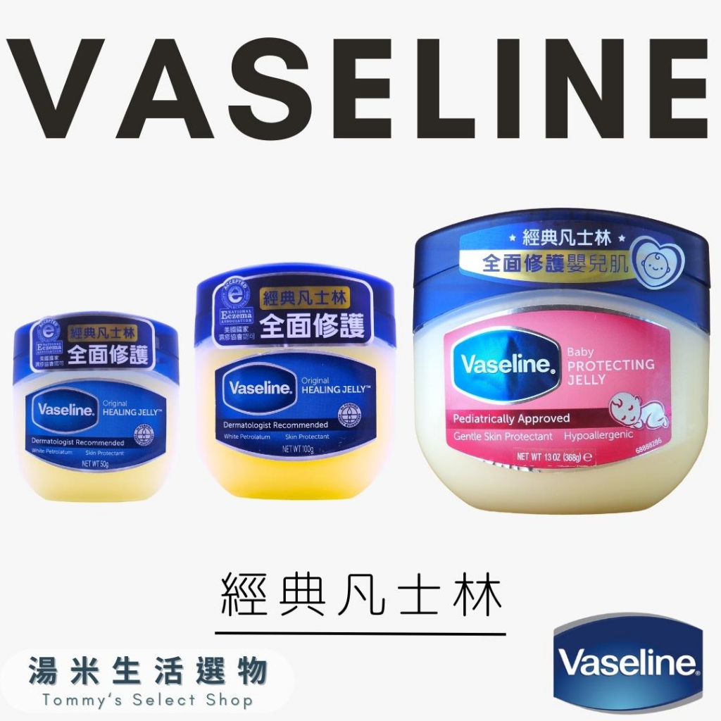 Vaseline 凡士林『經典凡士林』３款可選  護手霜、潤唇、乳液、美妝