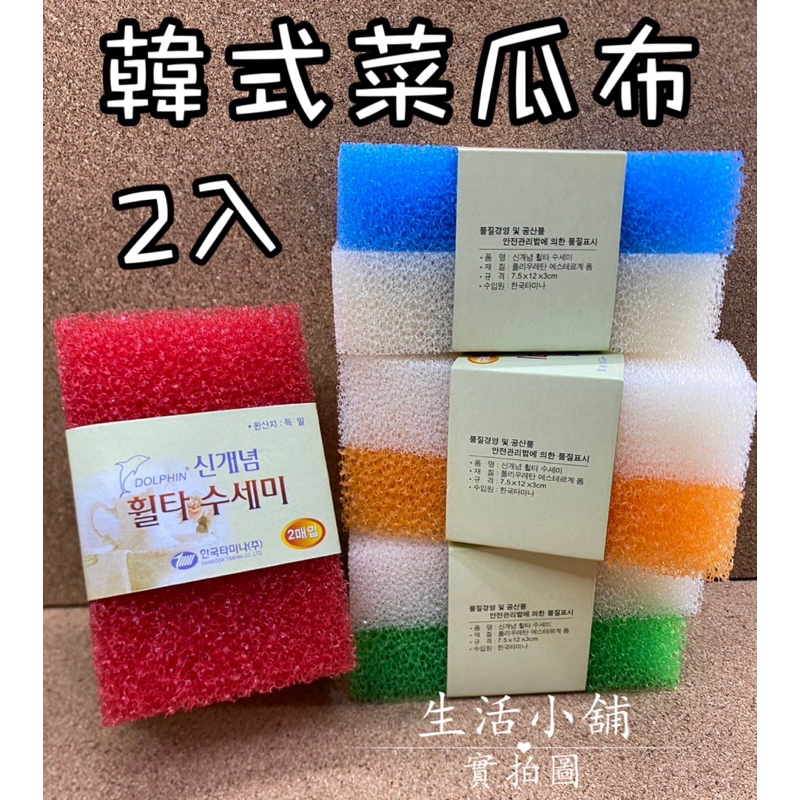 現貨 2入 加厚 韓式彩色菜瓜布 海綿菜瓜布 洗碗布 刷碗布 洗碗海綿 韓式菜瓜布 菜瓜布