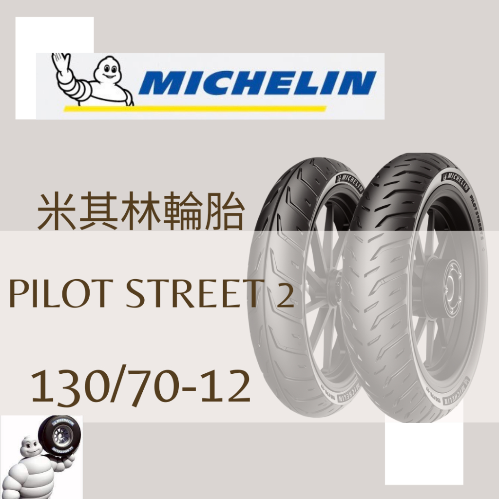 Mm. MICHELIN 米其林 PILOT STREET 2 熱熔胎/輪胎 130/70-12