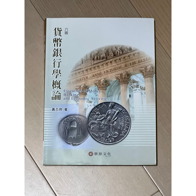 貨幣銀行學概論 六版 黃志典 華泰