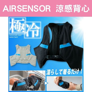 日本 AIRSENSOR 涼感背心 工作服 水冷 外套 冷感 降溫 消暑 工地 外送 運動出遊露營 空調服 夾克