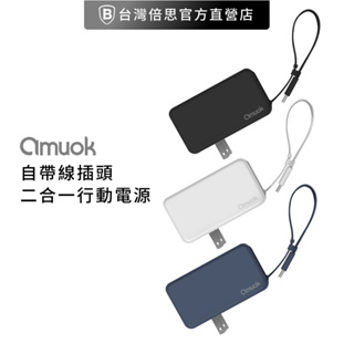 【amuok】自帶線插頭二合一 行動電源 / 移動電源 / 充電寶