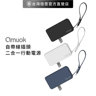 【amuok】17.76Wh 自帶線插頭二合一 行動電源 / 移動電源 / 充電寶