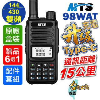 MTS 98WAT 對講機 升級Type-c充電 雙頻對講機 10瓦對講機 10W 無線電 對講機 業餘機