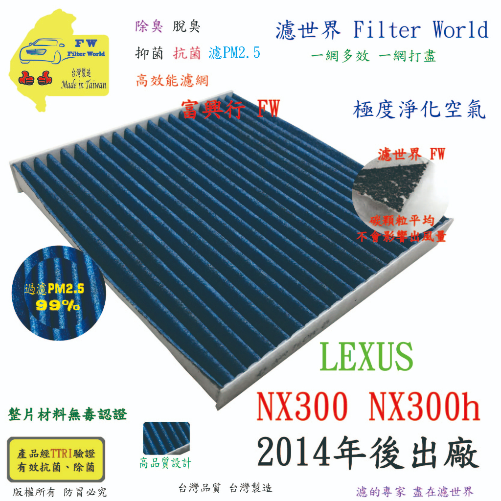 濾世界【多效濾】LEXUS 凌志 NX300 NX300h 2014年後 專業級 PM2.5 抗菌活性碳 汽車冷氣濾網
