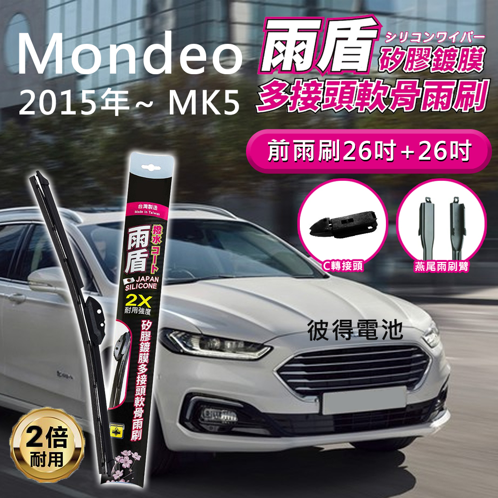 福特Ford Mondeo 2015年以後 MK5 26吋+26吋 雨盾軟骨雨刷 預裝接頭即可裝車 C轉接頭