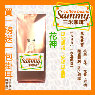 花神 咖啡豆 / 瓜地馬拉 安提瓜 SHB 水洗處理 中烘焙 買一送一濾掛 《Sammy Coffee》