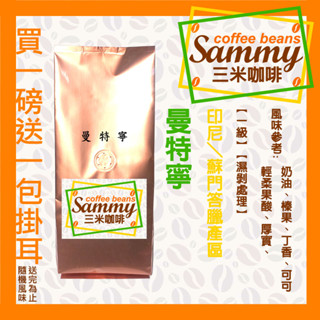 曼特寧 咖啡豆 / 印尼 蘇門答臘 一級 G1 濕剝處理 中深烘焙 買一送一濾掛 《Sammy Coffee》