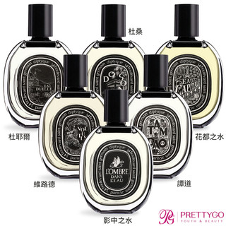 DIPTYQUE 淡香精(75ml)EDP-影中之水 譚道 維路德 花都之水 杜耶爾 杜桑-公司貨【美麗購】