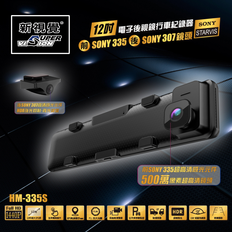 新視覺SuperVision HM-335S 電子後視鏡 12吋 SONY鏡頭 全螢幕觸控 GPS 行車軌跡 行車記錄器