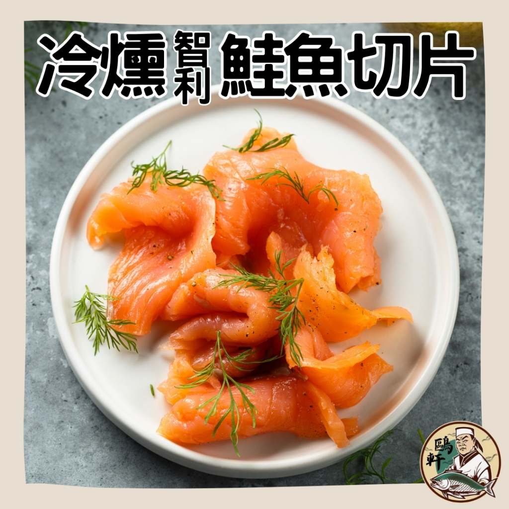 【鷗軒師傅】冷燻鮭魚切片(100g±10%)嚴選天然木材煙燻至半熟而成，擁有獨特木香。鮭魚/ 海鮮