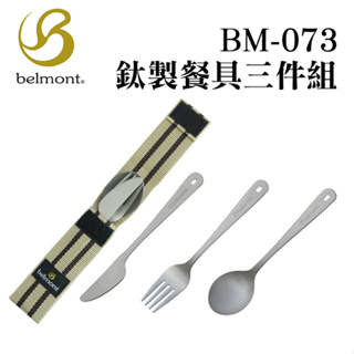 日本Belmont 鈦製餐具三件組 BM-073 鈦金屬 附收納袋 環保餐具 日本製 南港露露