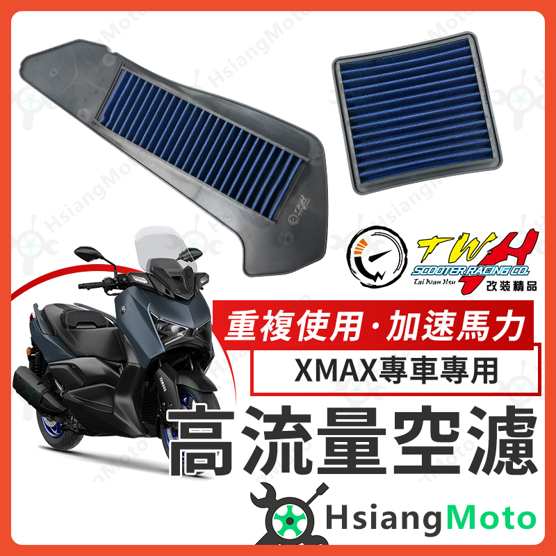 【現貨免運附發票】TWH XMAX 空濾 XMAX300 高流量空濾 xmax 300 機車空濾 空濾海棉 山葉