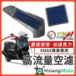 【翔好機車】TWH XMAX 空濾 XMAX300 高流量空濾 xmax 300 機車空濾 空濾海棉 山葉