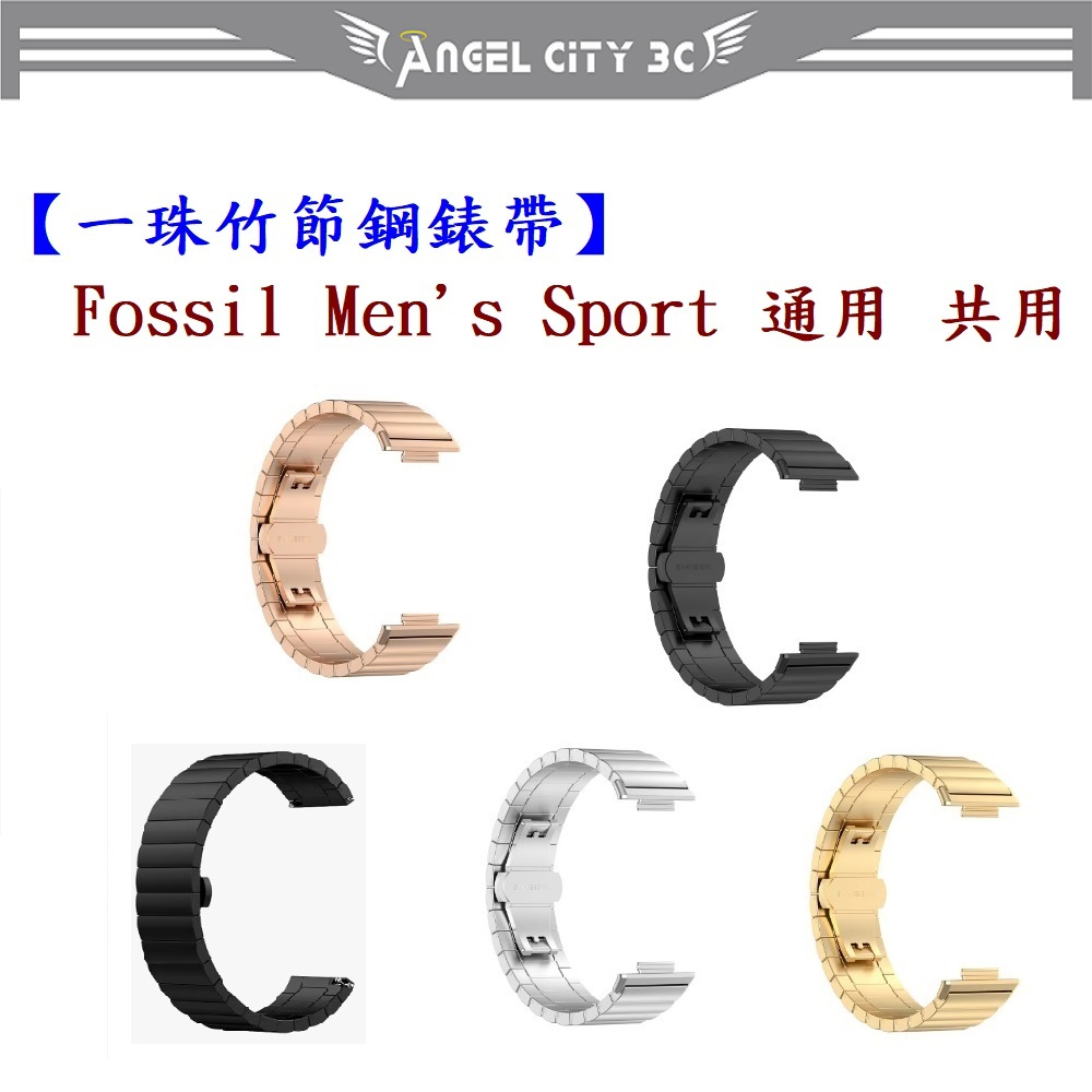 AC【一珠竹節鋼錶帶】Fossil Men's Sport 通用 共用 錶帶寬度 22mm 智慧手錶運動時尚透氣防水