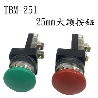 天得 TEND TBM-251 G綠色 R紅色 大頭按鈕開關 25mm 按壓開關