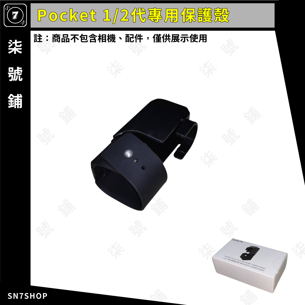 【台灣快速出貨】OSMO POCKET 1/2 代 專用 保護殼