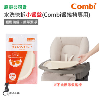現貨 Combi 水洗快拆 小餐盤｜餐搖椅專用｜餐搖椅配件｜原廠公司貨