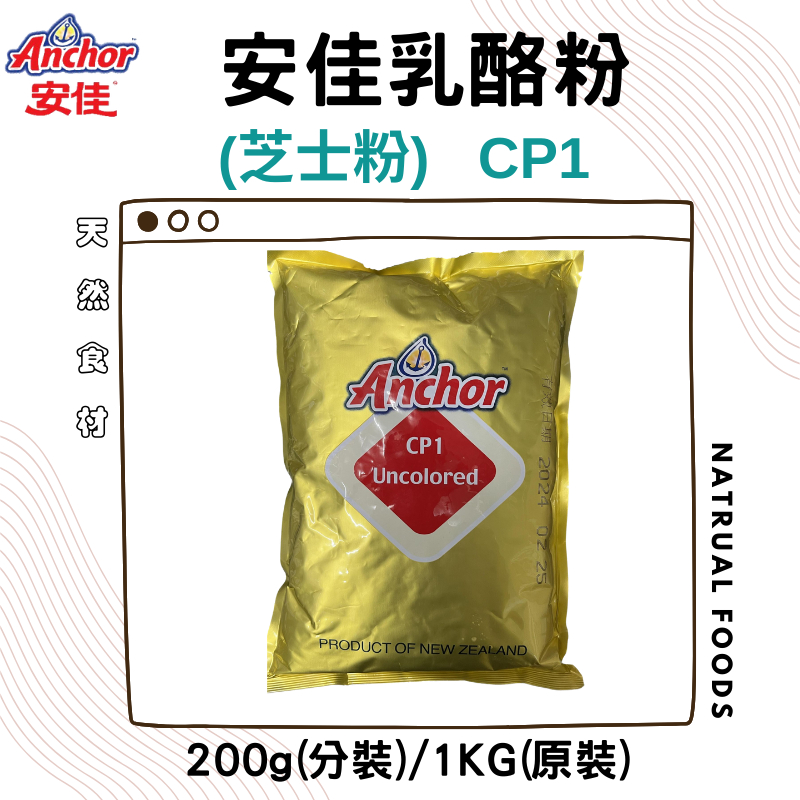 安佳芝士粉(乳酪粉) 200g／1kg 安佳乳酪粉 安佳CP1起司粉 營業用起司粉 1公斤