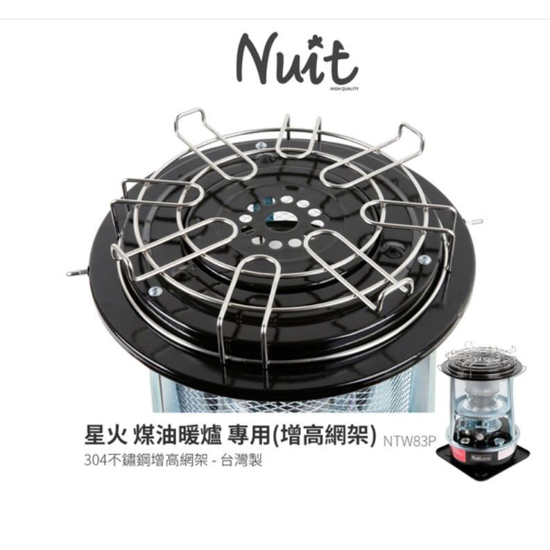 NTW38P 努特NUIT 星火煤油暖爐 專用配件 增高網架 適用NTW38全系列 暖爐網架 暖爐架 暖爐增高架