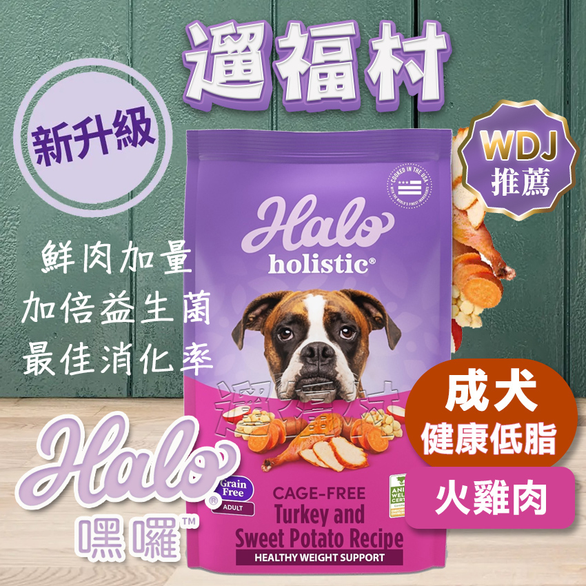 遛福村--免運！嘿囉HALO【成犬無穀低脂火雞肉】減肥犬 老犬 成犬 狗飼料 3.5磅/10磅/21磅