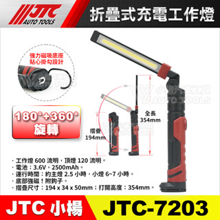 【小楊汽車工具】JTC-7203 折疊式充電工作燈 LED燈 修車燈 工作燈 磁吸 萬向 摺疊燈 充電燈 電燈 照明燈