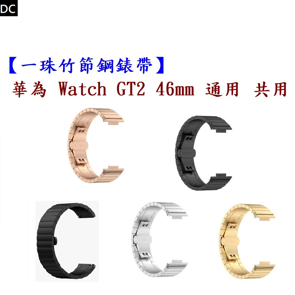 DC【一珠竹節鋼錶帶】華為 Watch GT2 46mm 通用 共用 錶帶寬度 22mm 智慧手錶運動時尚透氣防水