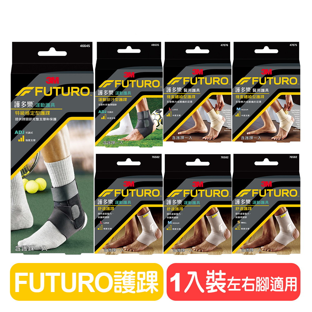 【3M】FUTURO護多樂 護踝系列  &lt;左右腳踝皆適用&gt;  調整型護具 吸濕排汗 快樂鳥藥局