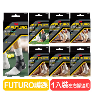 【3M】FUTURO護多樂 護踝系列 <左右腳踝皆適用> 調整型護具 吸濕排汗 快樂鳥藥局