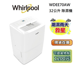 Whirlpool 惠而浦 WDEE70AW 現貨 (可退貨物稅1200) 32L 除濕機 適用坪數約40坪 領券再折