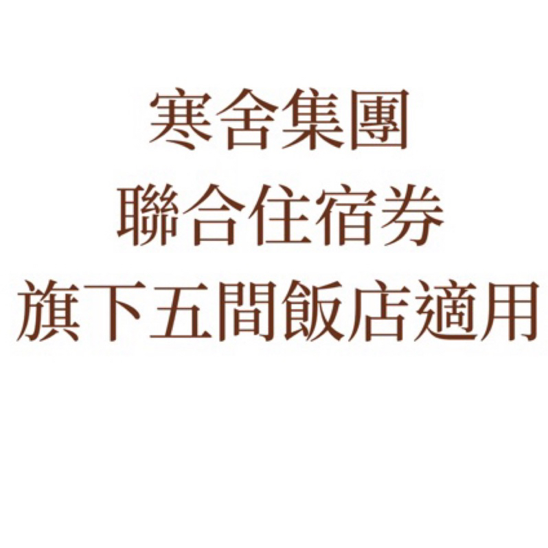 寒舍集團 五館聯合住宿券(台北喜來登/寒舍艾美/寒舍艾麗/礁溪寒沐/寒居酒店)