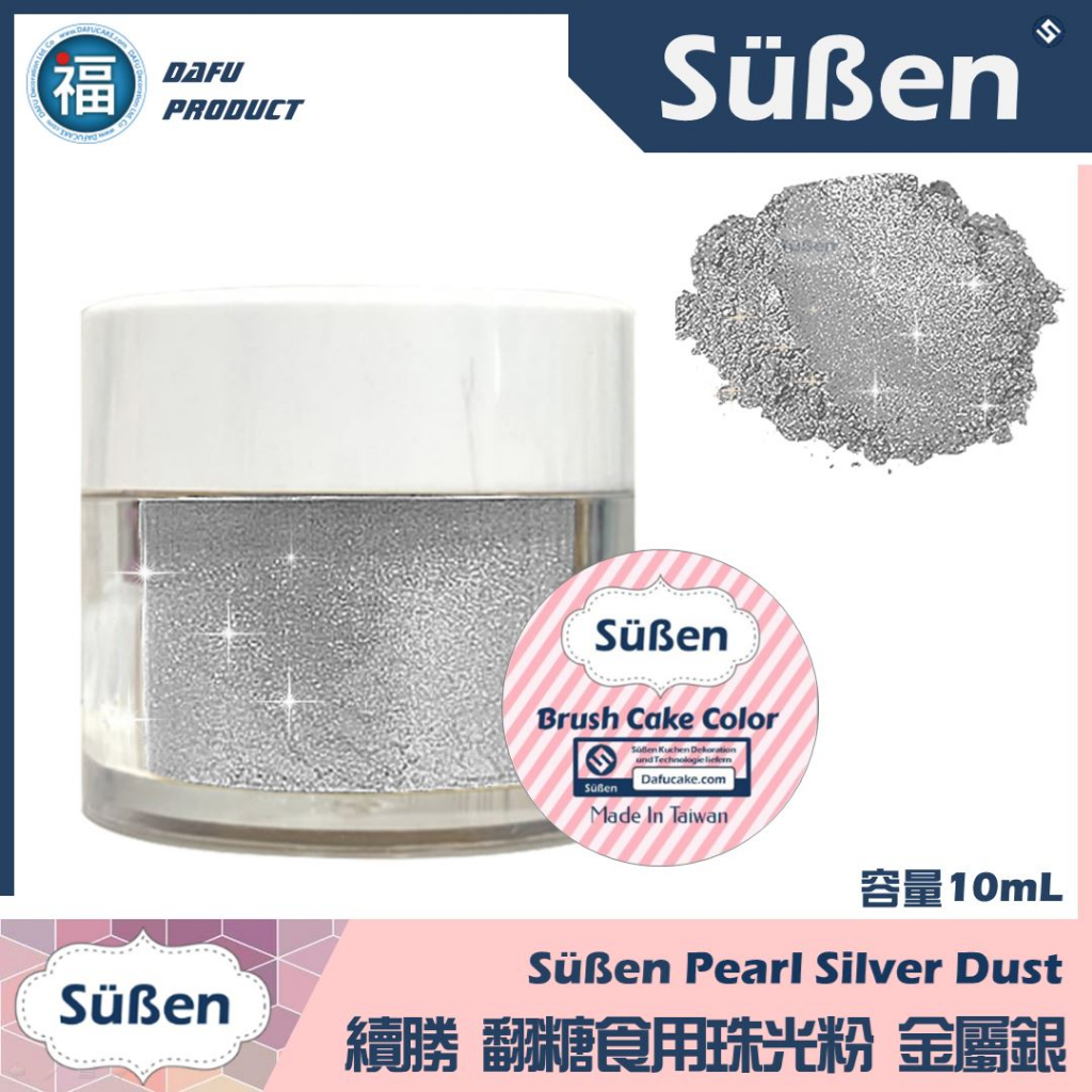 【續勝Suben 食用珠光粉】金屬銀 食用金粉 系列 食用銀粉 白銀 銀白色 Silver / 10ml