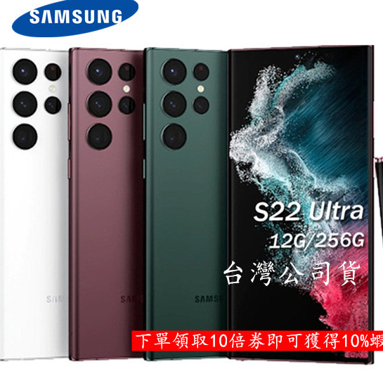 全新SAMSUNG Galaxy S22 Ultra 5G 12G/512G S9080BRI台版公司貨 支援三星Pay