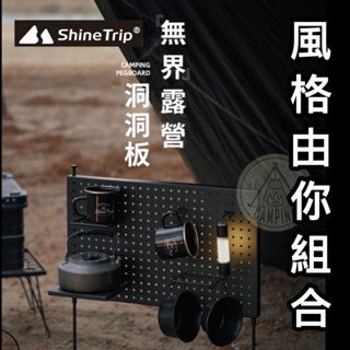 【營夥蟲1051】山趣 ShineTrip 洞洞板 置物架 收納架 掛式置物架 無界露營洞洞板 組合收納板