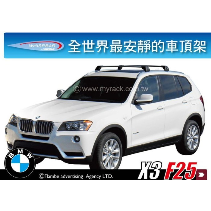 【MRK】BMW X3 F25 專用 WHISPBAR FLUSH BAR 包覆式車頂架 行李架 橫桿 銀