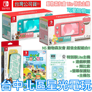 【NS主機 動物之森療癒組】Switch Lite 集合啦 動物森友會 遊戲同捆主機+玻璃貼+主機包+類比套【臺中星光】