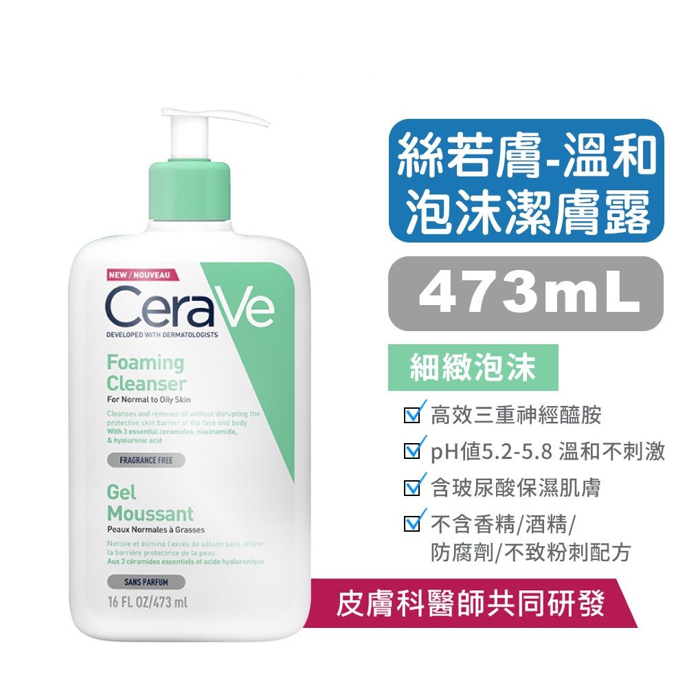 【CeraVe適樂膚】溫和泡沫潔膚露 - 473ml 正貨 (舒緩皮膚乾癢、長效修復肌膚) 快樂鳥藥局