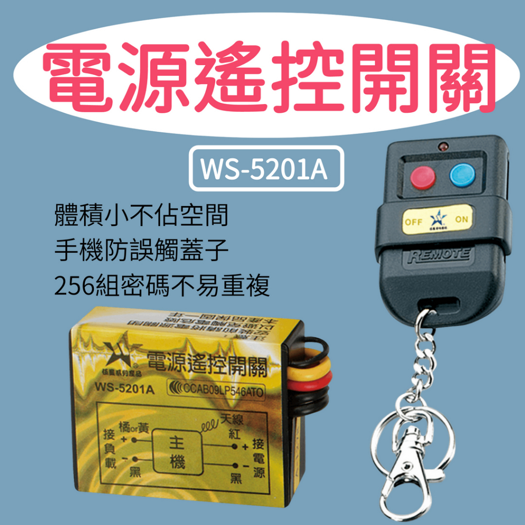 伍星 WS-5201A 電源遙控開關【台灣現貨】遙控距離50公尺 遙控器 256組密碼不易重覆 台灣製造