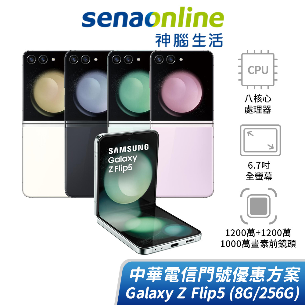 SAMSUNG Galaxy Z Flip5 8G/256G 中華電信精采5G 30個月 綁約購機賣場 神腦生活