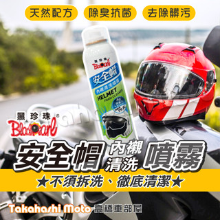 黑珍珠 安全帽清潔 安全帽清潔劑 安全帽清潔慕斯 安全帽內襯清洗 安全帽 清潔 除臭 抗菌 防護 180ml