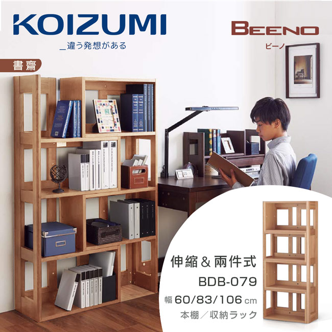 【KOIZUMI】｜BEENO伸縮兩件式書架BDB-079｜日本兒童書桌第一品牌｜可至百貨專櫃體驗