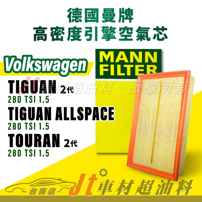 Jt車材台南店- MANN空氣芯 引擎濾網 福斯 VW TIGUAN 2代 二代 ALLSPACE TOURAN 二代