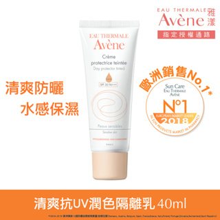 (藥局現貨)Avène雅漾清爽抗UV潤色隔離乳SPF30 PA+++ (40ml)#隔離潤色 原廠公司貨